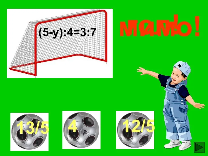 (5-у):4=3:7 гол! мимо! мимо!