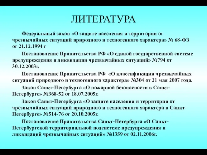 ЛИТЕРАТУРА Федеральный закон «О защите населения и территории от чрезвычайных ситуаций