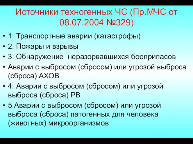 Источники техногенных ЧС (Пр.МЧС от 08.07.2004 №329) 1. Транспортные аварии (катастрофы)