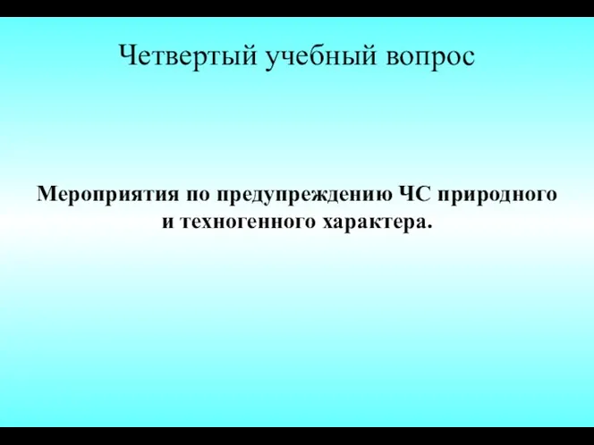 Мероприятия по предупреждению ЧС природного и техногенного характера. Четвертый учебный вопрос