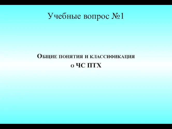 Учебные вопрос №1 Общие понятия и классификация о ЧС ПТХ