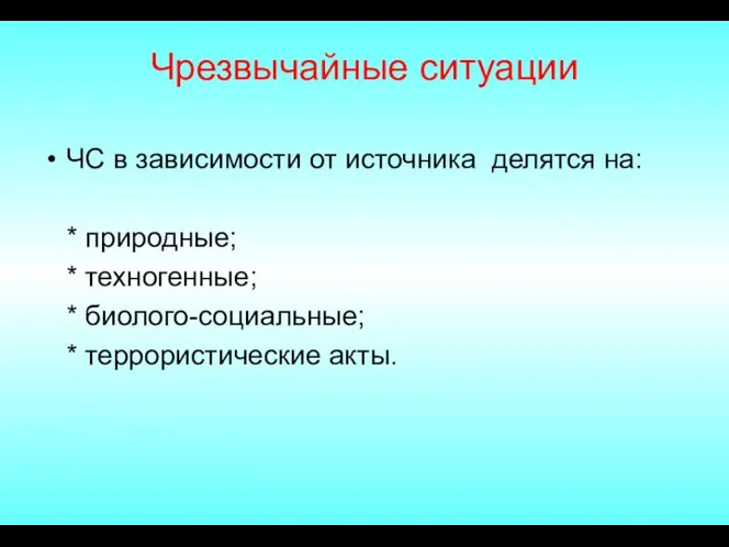 Чрезвычайные ситуации ЧС в зависимости от источника делятся на: * природные;