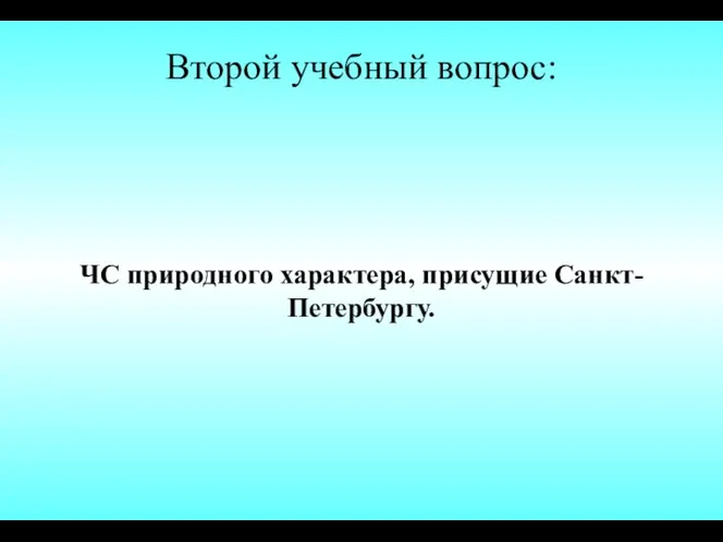 Второй учебный вопрос: ЧС природного характера, присущие Санкт-Петербургу.