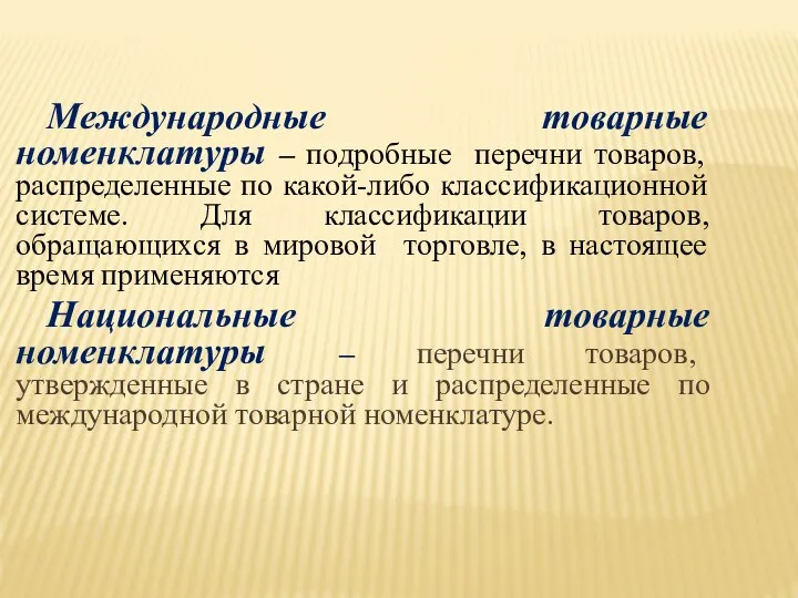 Международные товарные номенклатуры – подробные перечни товаров, распределенные по какой-либо классификационной