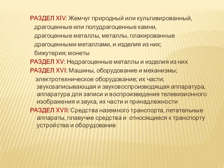 РАЗДЕЛ ХIV: Жемчуг природный или культивированный, драгоценные или полудрагоценные камни, драгоценные