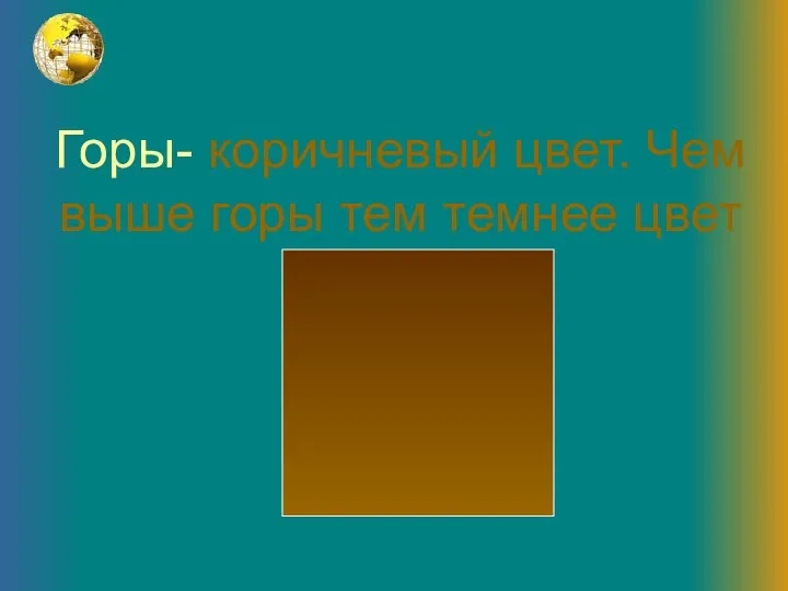 Горы- коричневый цвет. Чем выше горы тем темнее цвет