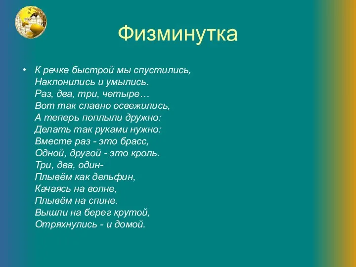 Физминутка К речке быстрой мы спустились, Наклонились и умылись. Раз, два,