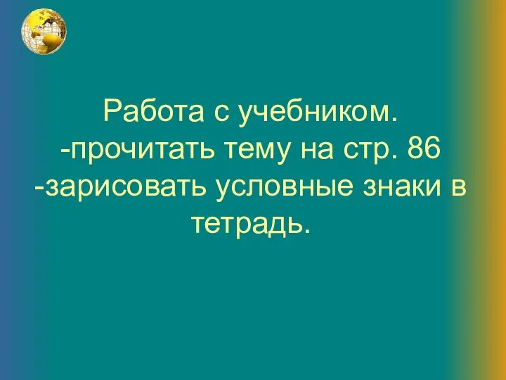 Работа с учебником. -прочитать тему на стр. 86 -зарисовать условные знаки в тетрадь.