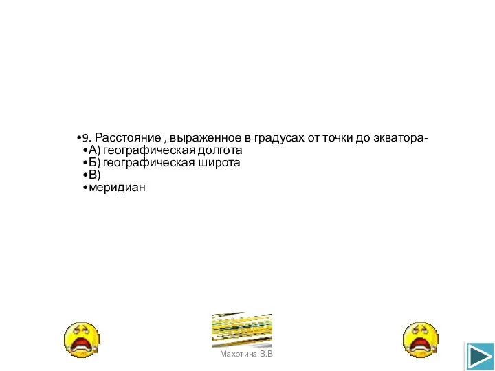 9. Расстояние , выраженное в градусах от точки до экватора- А)