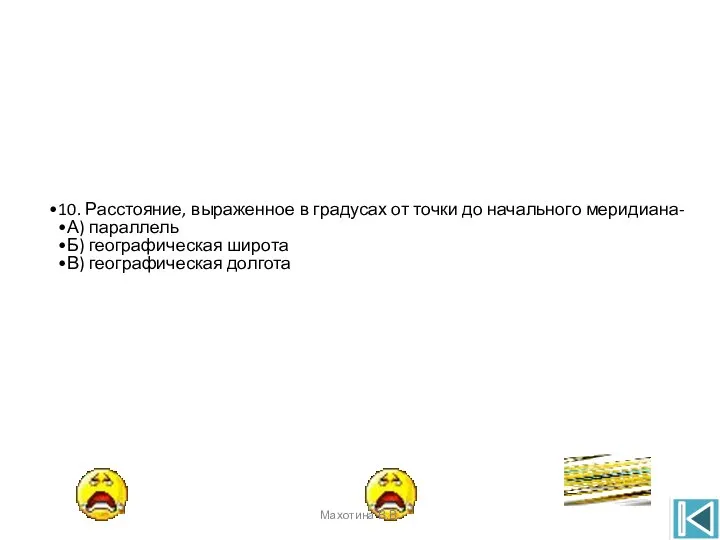 10. Расстояние, выраженное в градусах от точки до начального меридиана- А)