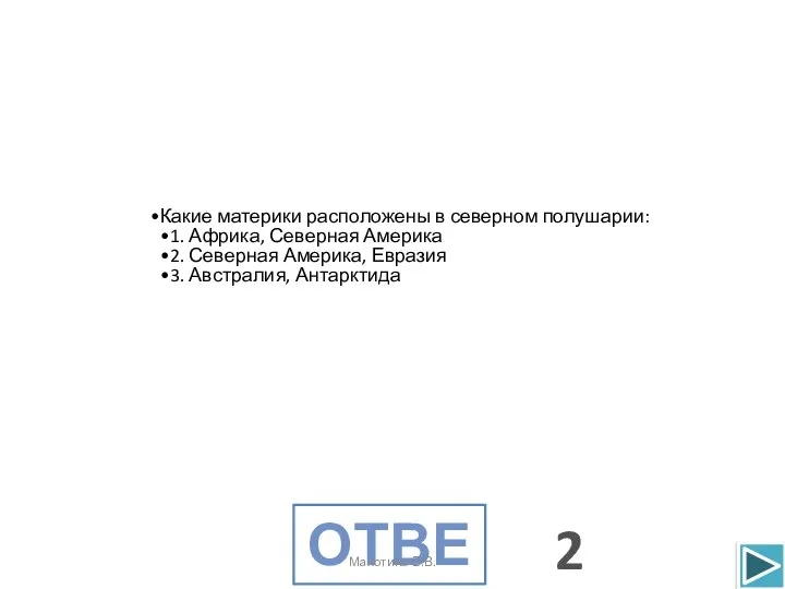 Какие материки расположены в северном полушарии: 1. Африка, Северная Америка 2.