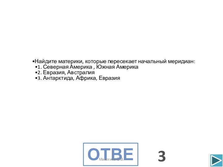 Найдите материки, которые пересекает начальный меридиан: 1. Северная Америка , Южная