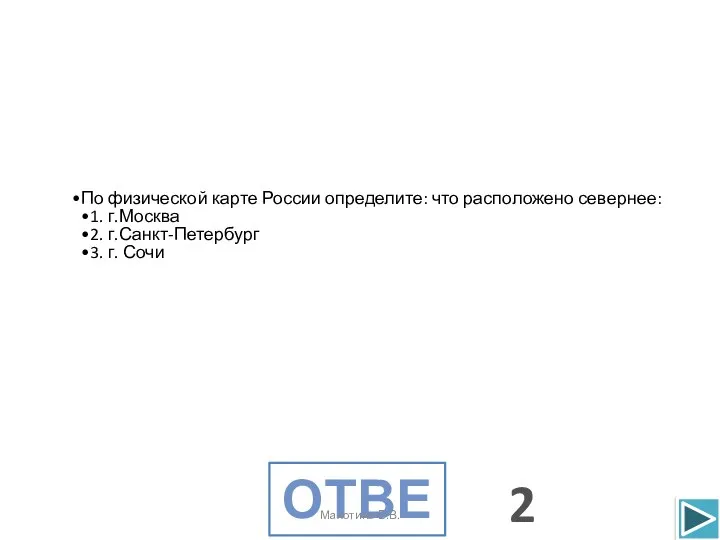 По физической карте России определите: что расположено севернее: 1. г.Москва 2.