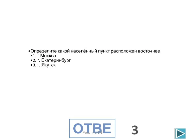 Определите какой населённый пункт расположен восточнее: 1. г.Москва 2. г. Екатеринбург