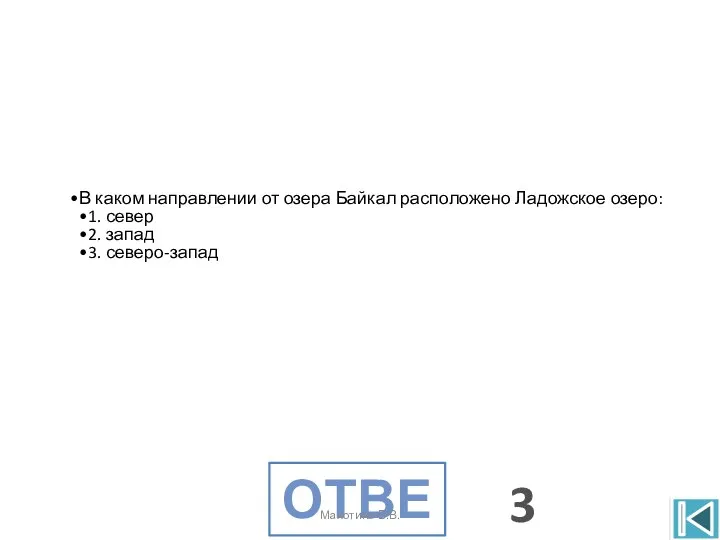 В каком направлении от озера Байкал расположено Ладожское озеро: 1. север