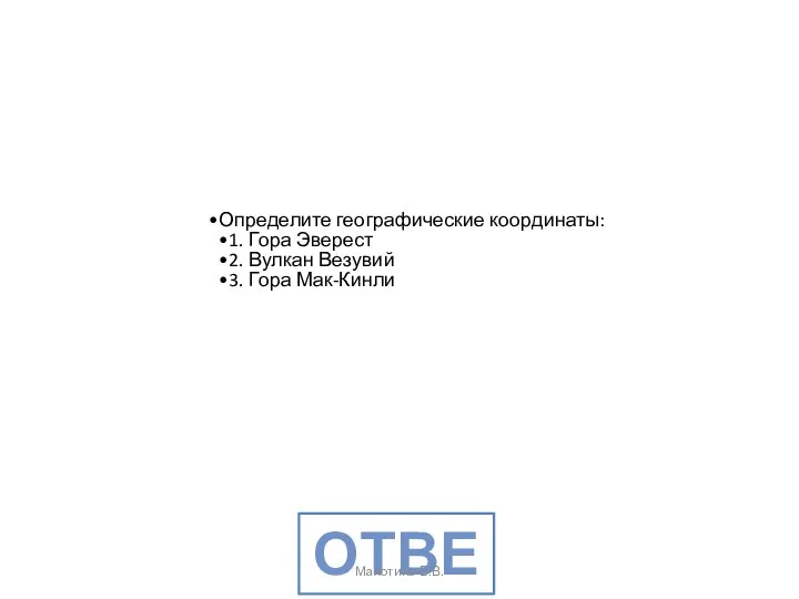 Определите географические координаты: 1. Гора Эверест 2. Вулкан Везувий 3. Гора Мак-Кинли ОТВЕТ Махотина В.В.