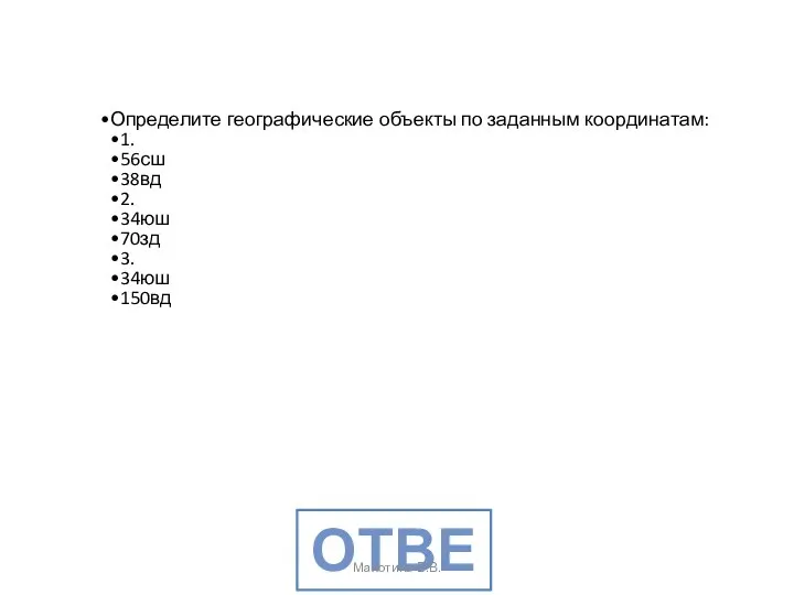 Определите географические объекты по заданным координатам: 1. 56сш 38вд 2. 34юш