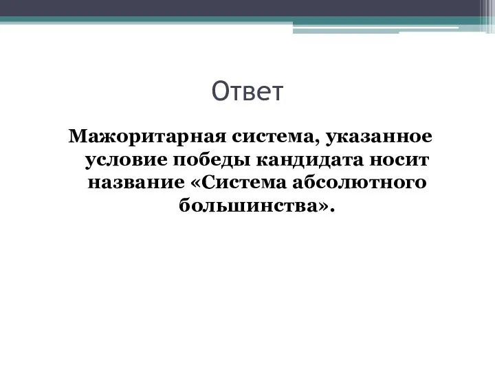 Ответ Мажоритарная система, указанное условие победы кандидата носит название «Система абсолютного большинства».