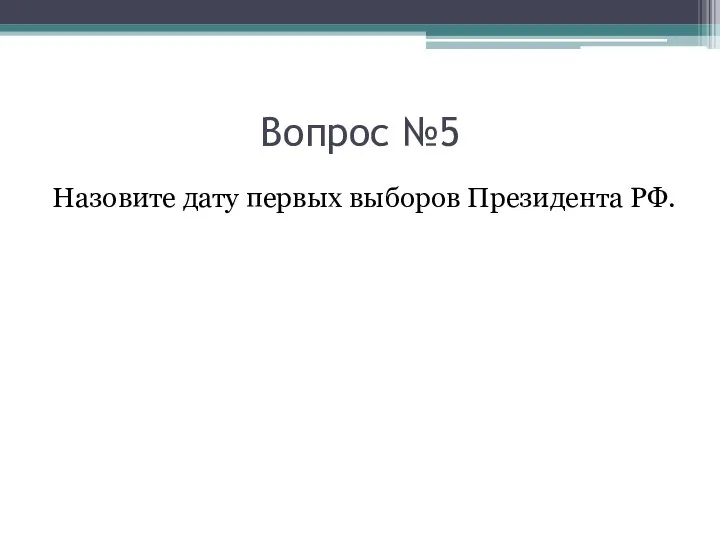 Вопрос №5 Назовите дату первых выборов Президента РФ.