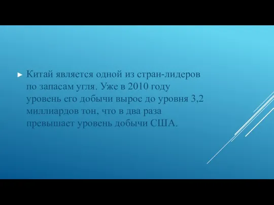 Китай является одной из стран-лидеров по запасам угля. Уже в 2010