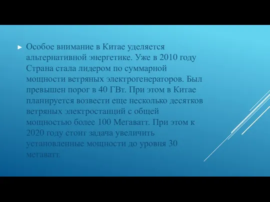 Особое внимание в Китае уделяется альтернативной энергетике. Уже в 2010 году