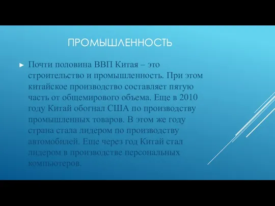 ПРОМЫШЛЕННОСТЬ Почти половина ВВП Китая – это строительство и промышленность. При