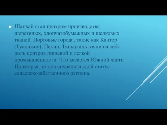 Шанхай стал центром производства шерстяных, хлопчатобумажных и шелковых тканей. Портовые города,