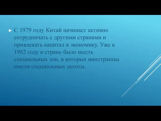 С 1979 году Китай начинает активно сотрудничать с другими странами и