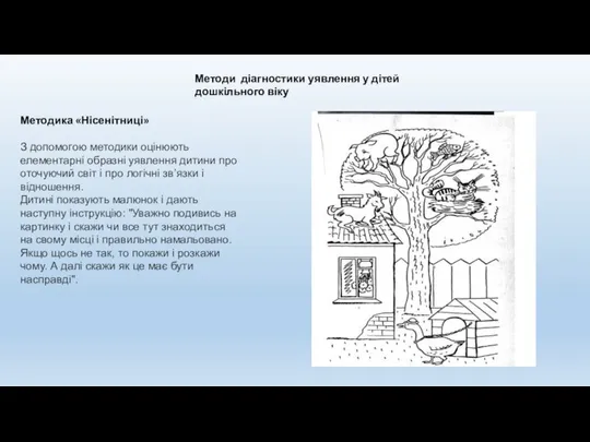 Методи діагностики уявлення у дітей дошкільного віку Методика «Нісенітниці» З допомогою