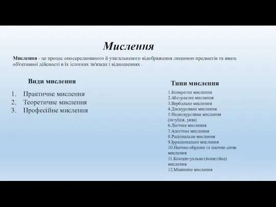 Мислення Мислення - це процес опосередкованого й узагальненого відображення людиною предметів