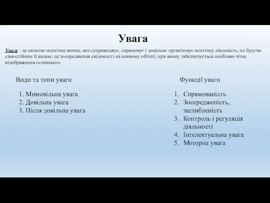 Увага Увага - це складне психічне явище, яке супроводжує, спрямовує і