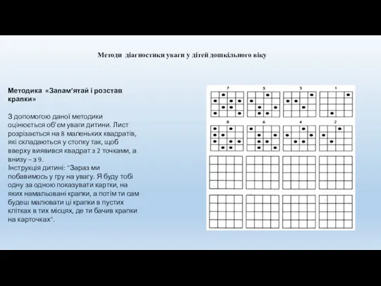 Методи діагностики уваги у дітей дошкільного віку Методика «Запам’ятай і розстав