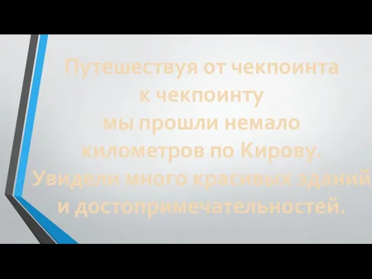 Путешествуя от чекпоинта к чекпоинту мы прошли немало километров по Кирову.