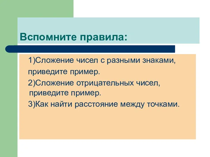 Вспомните правила: 1)Сложение чисел с разными знаками, приведите пример. 2)Сложение отрицательных