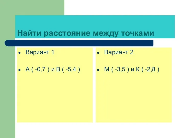 Найти расстояние между точками Вариант 1 А ( -0,7 ) и