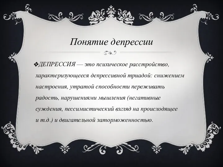 Понятие депрессии ДЕПРЕССИЯ — это психическое расстройство, характеризующееся депрессивной триадой: снижением