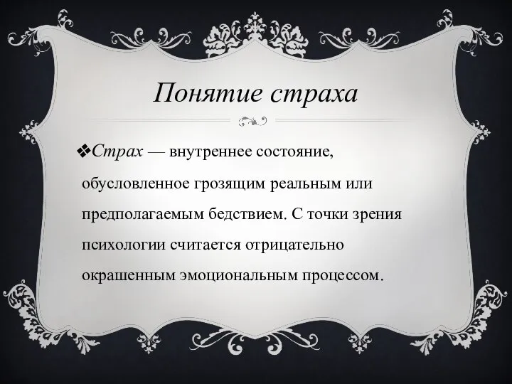 Понятие страха Страх — внутреннее состояние, обусловленное грозящим реальным или предполагаемым