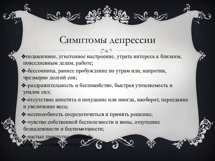 Симптомы депрессии подавленное, угнетенное настроение, утрата интереса к близким, повседневным делам,