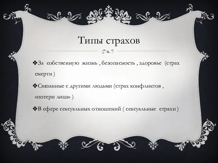 Типы страхов За собственную жизнь , безопасность , здоровье (страх смерти