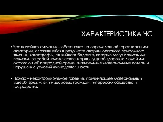 ХАРАКТЕРИСТИКА ЧС Чрезвычайная ситуация – обстановка на определенной территории или акватории,