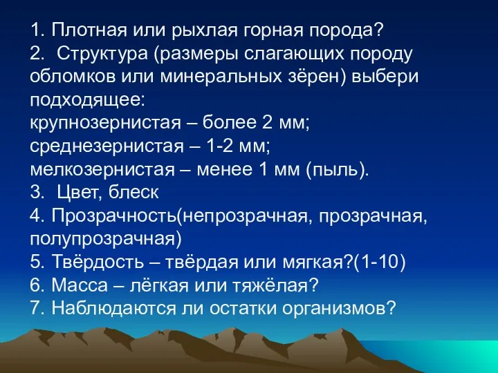 1. Плотная или рыхлая горная порода? 2. Структура (размеры слагающих породу