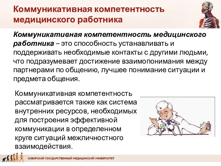 Коммуникативная компетентность медицинского работника Коммуникативная компетентность медицинского работника – это способность