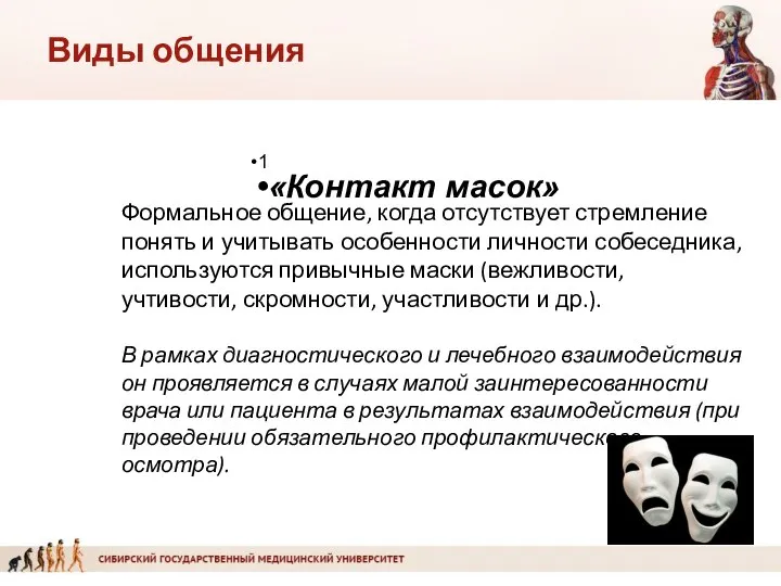 1 «Контакт масок» Формальное общение, когда отсутствует стремление понять и учитывать