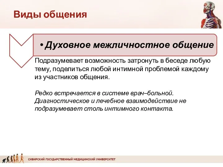 Подразумевает возможность затронуть в беседе любую тему, поделиться любой интимной проблемой