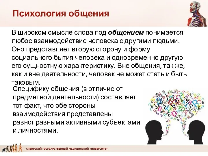 Психология общения В широком смысле слова под общением понимается любое взаимодействие