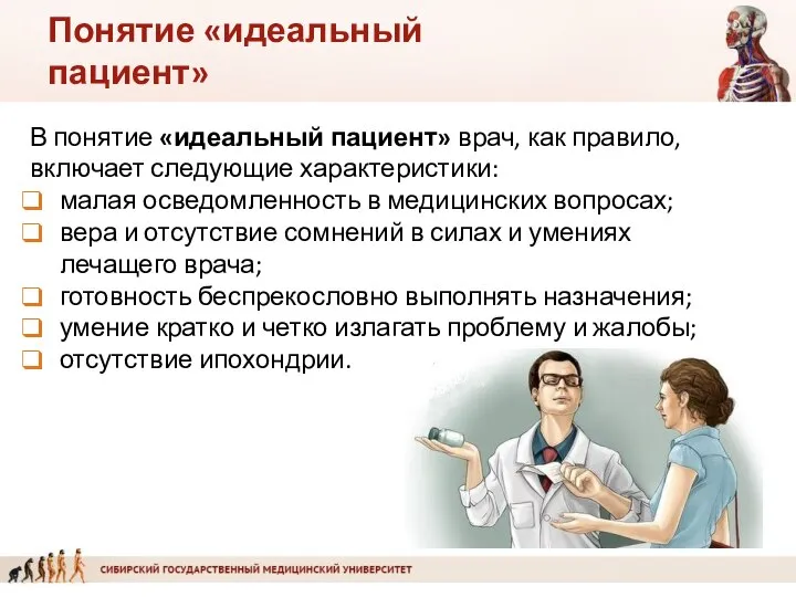 Понятие «идеальный пациент» В понятие «идеальный пациент» врач, как правило, включает