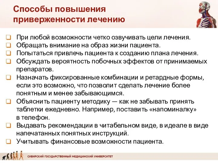 Способы повышения приверженности лечению При любой возможности четко озвучивать цели лечения.