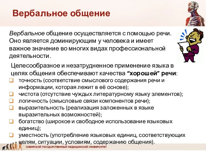 Вербальное общение Вербальное общение осуществляется с помощью речи. Оно является доминирующим