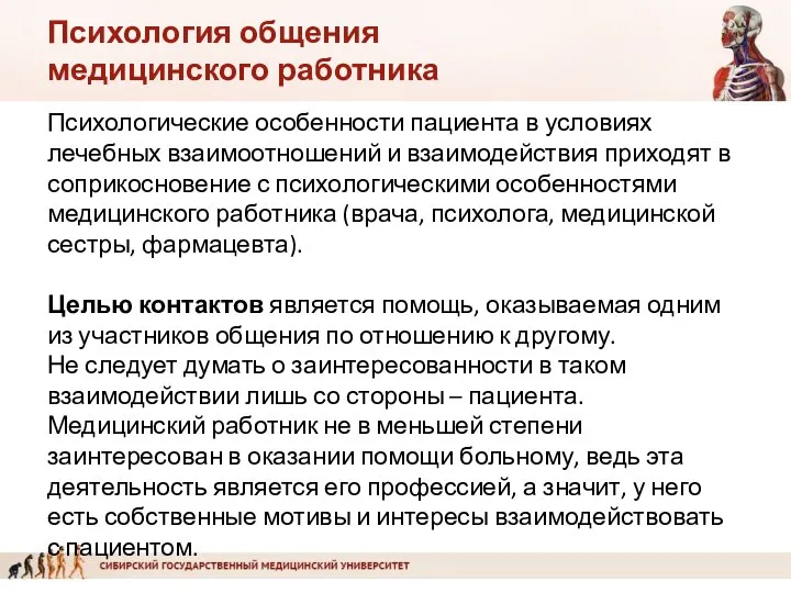 Психология общения медицинского работника Психологические особенности пациента в условиях лечебных взаимоотношений