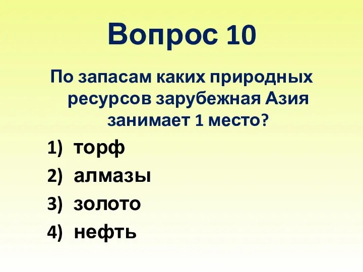 Вопрос 10 По запасам каких природных ресурсов зарубежная Азия занимает 1 место? торф алмазы золото нефть